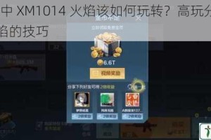 CF 手游中 XM1014 火焰该如何玩转？高玩分享 XM1014 火焰的技巧