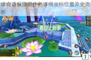 御剑情缘奇遇躲猫猫任务详细坐标位置及全流程通关攻略解析