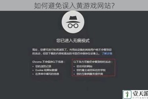 如何避免误入黄游戏网站？
