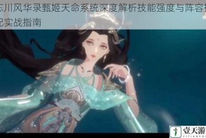 忘川风华录甄姬天命系统深度解析技能强度与阵容搭配实战指南