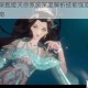 忘川风华录甄姬天命系统深度解析技能强度与阵容搭配实战指南