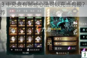影之刃 3 中究竟有哪些心法可以充当狗粮？详细解析与推荐