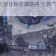 时空猎人3公测倒计时引爆期待 七百万猎人集结重燃热血征途