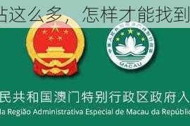 澳门黄站这么多，怎样才能找到安全的？