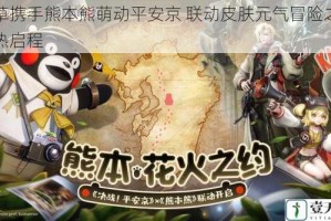莹草携手熊本熊萌动平安京 联动皮肤元气冒险之旅火热启程