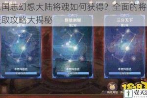 三国志幻想大陆将魂如何获得？全面的将魂获取攻略大揭秘
