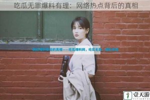 吃瓜无罪爆料有理：网络热点背后的真相