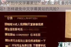 为什么找不到中文字幕黄站？如何找到可靠的中文字幕黄站？怎样避免中文字幕黄站的风险？