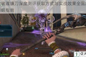 逆战破魂镰刀深度测评获取方式与实战效果全面解析超详细指南