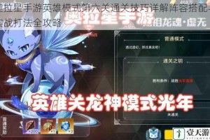 奥拉星手游英雄模式第六关通关技巧详解阵容搭配与实战打法全攻略