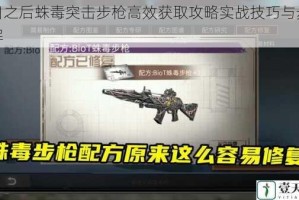 明日之后蛛毒突击步枪高效获取攻略实战技巧与步骤详解