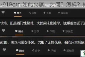 影片-91Porn 如此火爆，为何？怎样？如何？