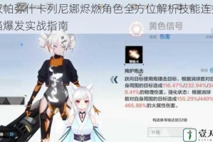 战双帕弥什卡列尼娜烬燃角色全方位解析技能连招与炽焰爆发实战指南