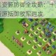 海岛奇兵资源防御全攻略：十大技巧助你稳固资源抵御敌军进攻