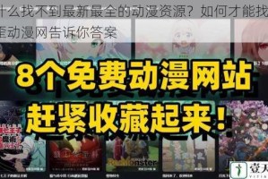 为什么找不到最新最全的动漫资源？如何才能找到？歪歪动漫网告诉你答案