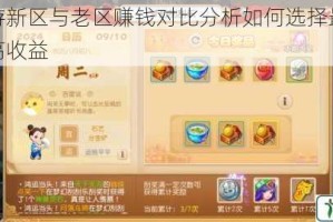 梦幻西游新区与老区赚钱对比分析如何选择最佳区域获取更高收益