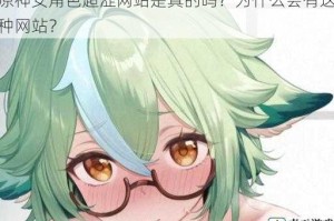 原神女角色超涩网站是真的吗？为什么会有这种网站？