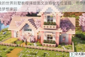 我的世界别墅教程详细图文攻略全方位呈现，带你打造梦想家园