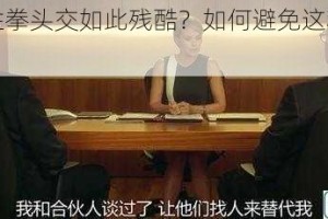 为什么性拳头交如此残酷？如何避免这种情况发生？