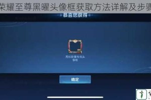 王者荣耀至尊黑曜头像框获取方法详解及步骤攻略