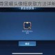 王者荣耀至尊黑曜头像框获取方法详解及步骤攻略