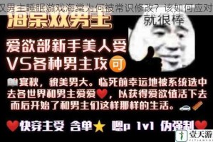 双男主睡眠游戏海棠为何被常识修改？该如何应对？