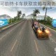 天天飞车可劫持卡车获取攻略与刷新时间详解