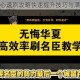 无悔华夏军心速刷攻略快速提升技巧与满值方法详解