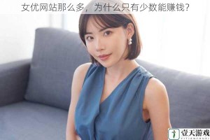 女优网站那么多，为什么只有少数能赚钱？