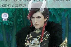 云裳羽衣玄麒熟悉之信及玄麒千里传音回复攻略的详细阐述