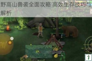 挨饿荒野高山兽袭全面攻略 高效生存技巧与无伤打法实战解析