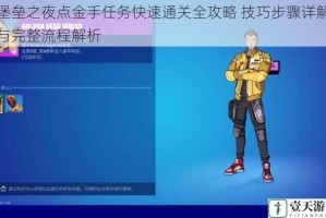 堡垒之夜点金手任务快速通关全攻略 技巧步骤详解与完整流程解析