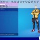 堡垒之夜点金手任务快速通关全攻略 技巧步骤详解与完整流程解析