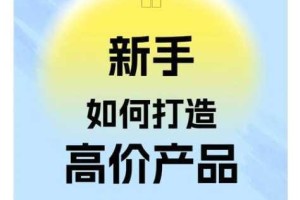 小明发布：为什么我的产品无人问津？如何打造爆款产品？