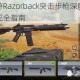 使命召唤手游Razorback突击步枪深度解析实战技巧与配件搭配全指南
