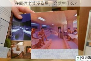 在同性老头澡堂里，会发生什么？