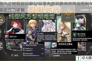 悠久之树钢岩回廊57层零失败攻略高效阵容搭配与实战技巧详解