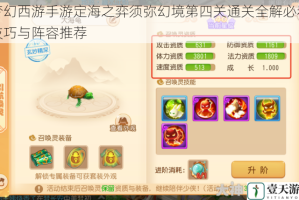 梦幻西游手游定海之弈须弥幻境第四关通关全解必看技巧与阵容推荐