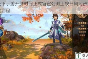 醉天下手游开测时间正式官宣公测上线日期同步揭晓即刻启程