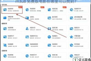 m3u8 免费版电影在哪里可以找到？