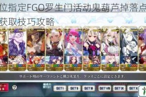 命运冠位指定FGO罗生门活动鬼葫芦掉落点位全解及高效获取技巧攻略