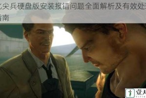 生化尖兵硬盘版安装报错问题全面解析及有效处理步骤指南