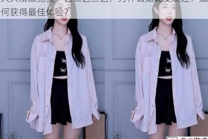 久久精品免费一区二区三区：为什么如此受欢迎？如何获得最佳体验？