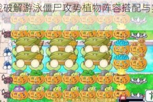 泳池激战破解游泳僵尸攻势植物阵容搭配与实战技巧全攻略