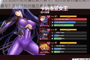 为什么找不到対魔忍真人番号？如何获取対魔忍真人番号？怎样找到対魔忍真人番号？