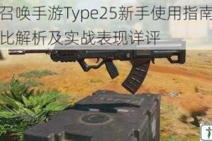 使命召唤手游Type25新手使用指南武器性价比解析及实战表现详评