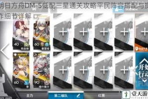明日方舟DM-5低配三星通关攻略平民阵容搭配与操作细节详解