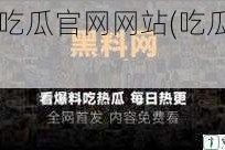 51吃瓜官网网站(吃瓜论坛)
