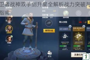 冰原守卫者战神双手剑升星全解析战力突破与星级强化技巧指南