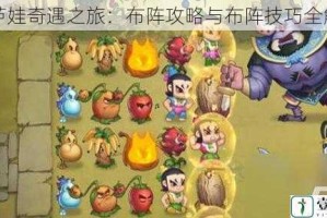 葫芦娃奇遇之旅：布阵攻略与布阵技巧全解析